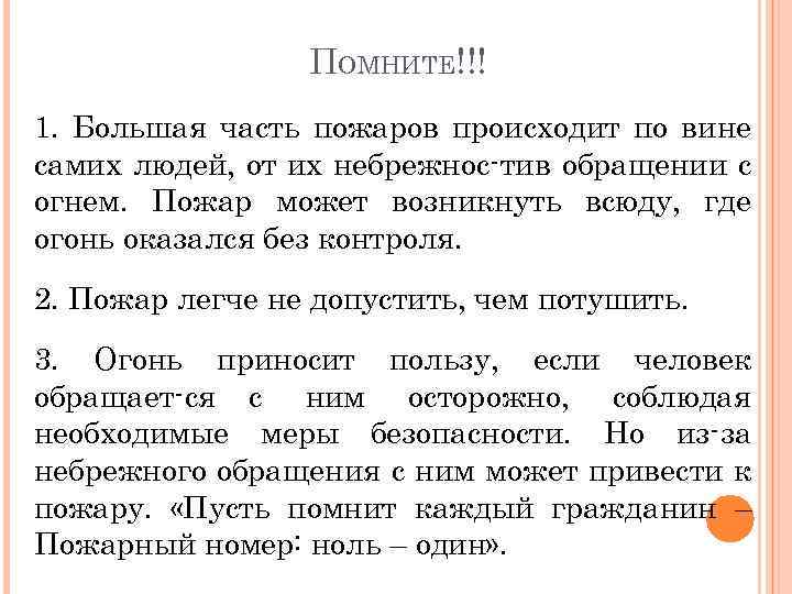 ПОМНИТЕ!!! 1. Большая часть пожаров происходит по вине самих людей, от их небрежнос тив