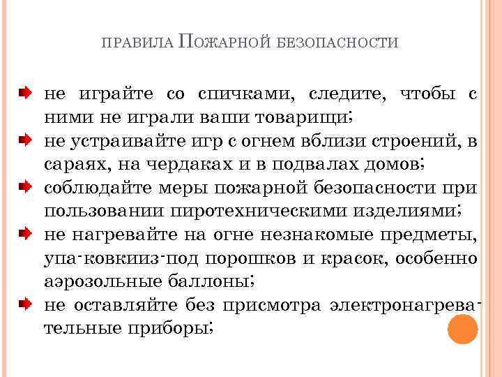 ПРАВИЛА ПОЖАРНОЙ БЕЗОПАСНОСТИ не играйте со спичками, следите, чтобы с ними не играли ваши