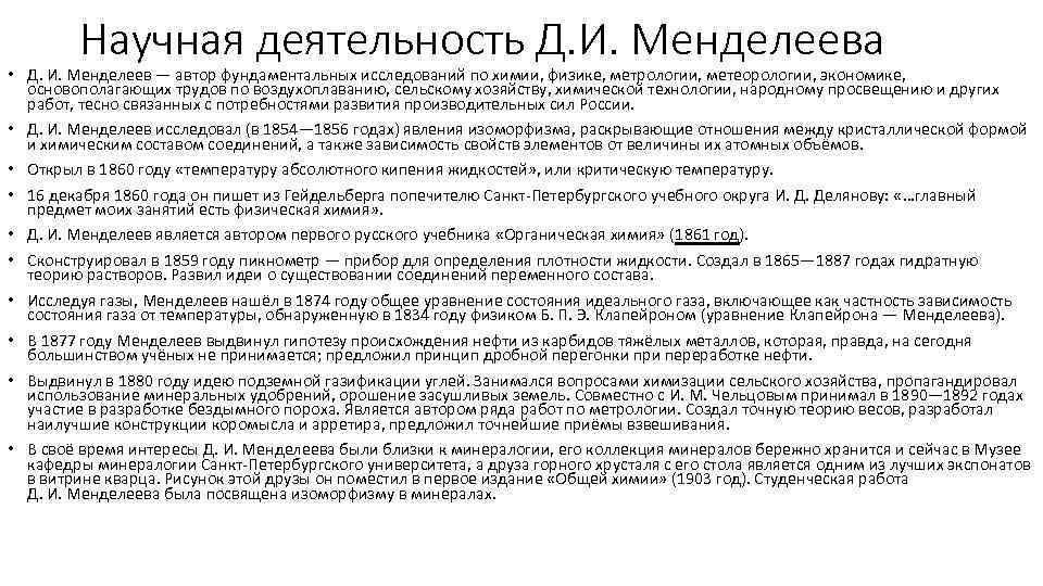 Научная деятельность Д. И. Менделеева • Д. И. Менделеев — автор фундаментальных исследований по