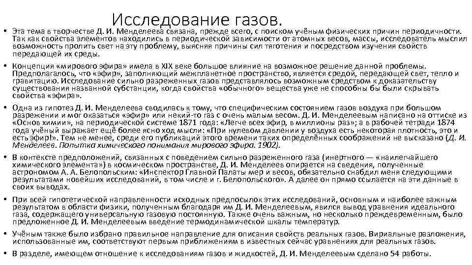 Исследование газов. • Эта тема в творчестве Д. И. Менделеева связана, прежде всего, с