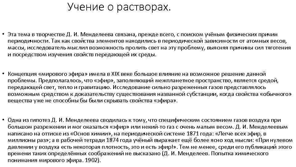 Учение о растворах. • Эта тема в творчестве Д. И. Менделеева связана, прежде всего,