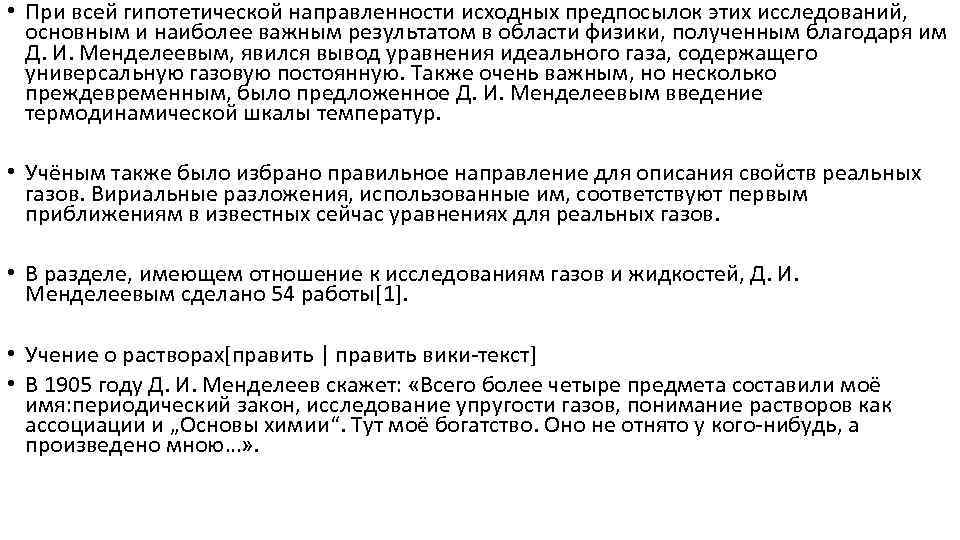  • При всей гипотетической направленности исходных предпосылок этих исследований, основным и наиболее важным