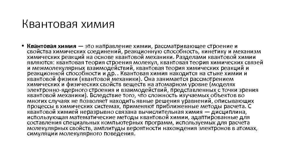 Квантовая химия • Квантовая химия — это направление химии, рассматривающее строение и свойства химических