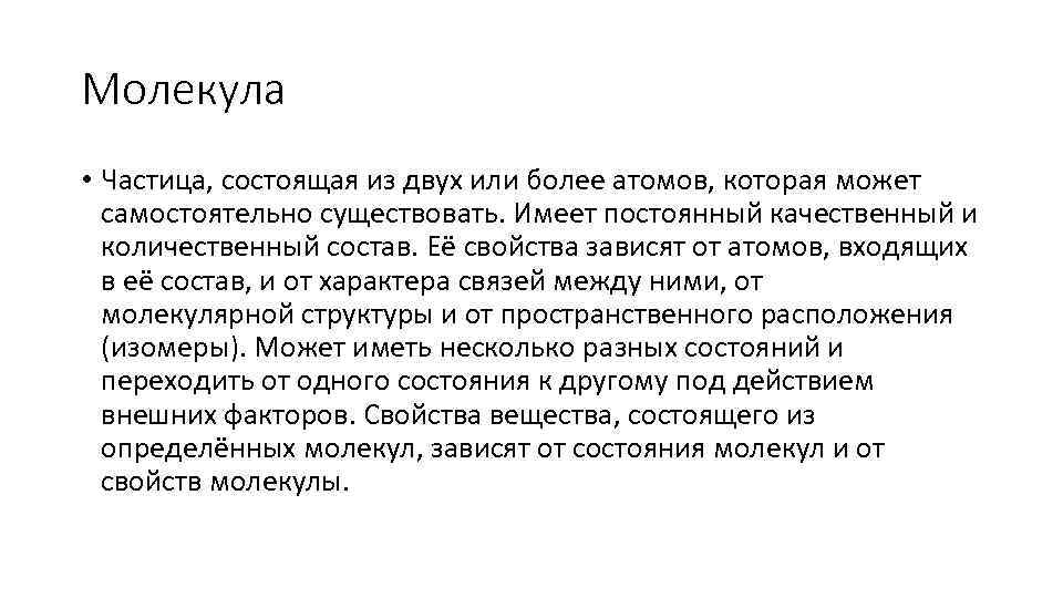 Молекула • Частица, состоящая из двух или более атомов, которая может самостоятельно существовать. Имеет