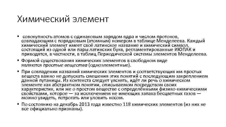 Химический элемент • совокупность атомов с одинаковым зарядом ядра и числом протонов, совпадающим с