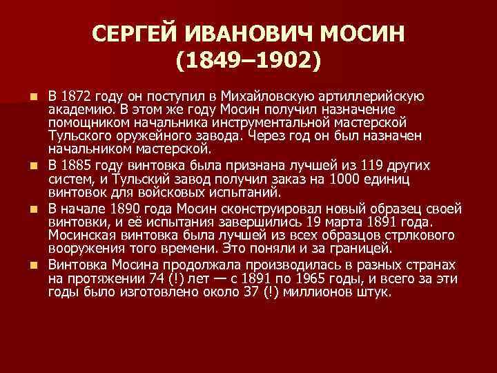 СЕРГЕЙ ИВАНОВИЧ МОСИН (1849– 1902) В 1872 году он поступил в Михайловскую артиллерийскую академию.