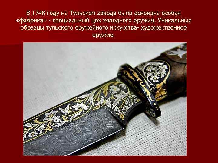 В 1748 году на Тульском заводе была основана особая «фабрика» - специальный цех холодного