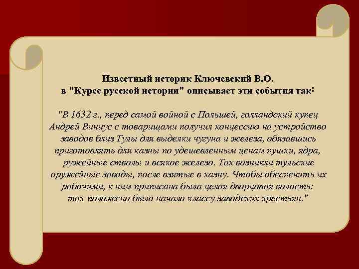 Известный историк Ключевский В. О. в 