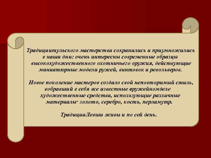 Традиции тульского мастерства сохранились и приумножились в наши дни: очень интересны современные образцы высокохудожественного