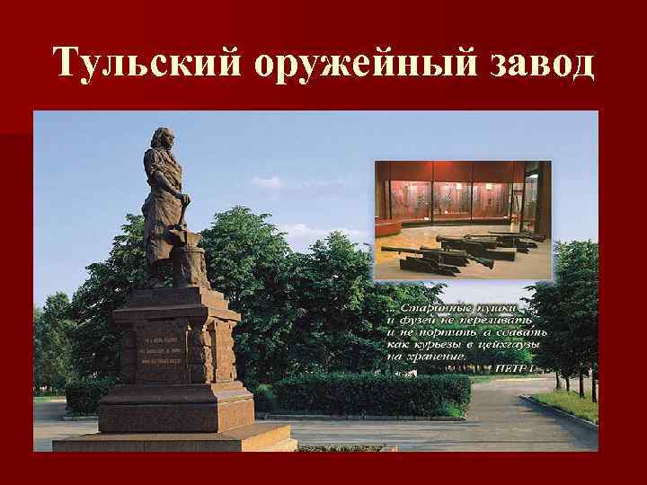 Тульский оружейный завод 