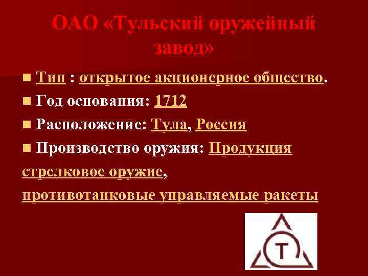 ОАО «Тульский оружейный завод» n Тип : открытое акционерное общество. n Год основания: 1712