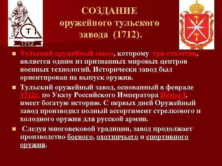СОЗДАНИЕ оружейного тульского завода (1712). Тульский оружейный завод, которому три столетия, является одним из