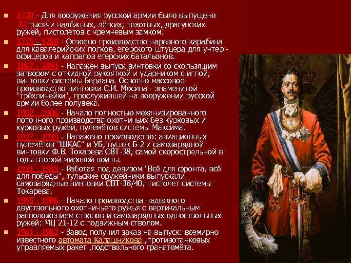 1720 - Для вооружения русской армии было выпущено 22 тысячи надёжных, лёгких, пехотных, драгунских