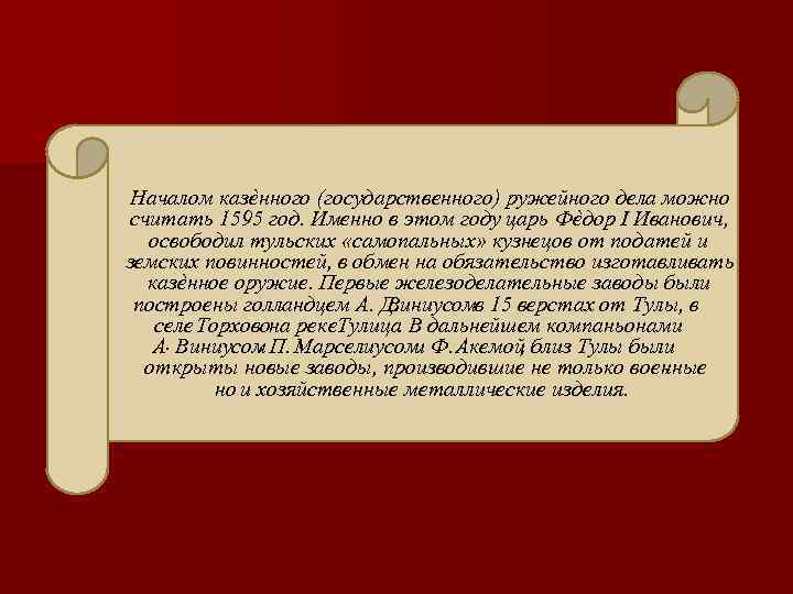 Началом казѐнного (государственного) ружейного дела можно считать 1595 год. Именно в этом году царь