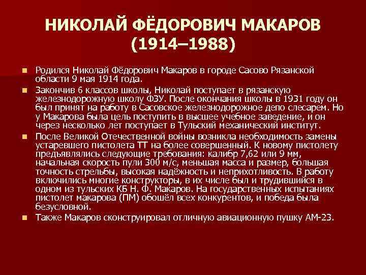 НИКОЛАЙ ФЁДОРОВИЧ МАКАРОВ (1914– 1988) Родился Николай Фёдорович Макаров в городе Сасово Рязанской области