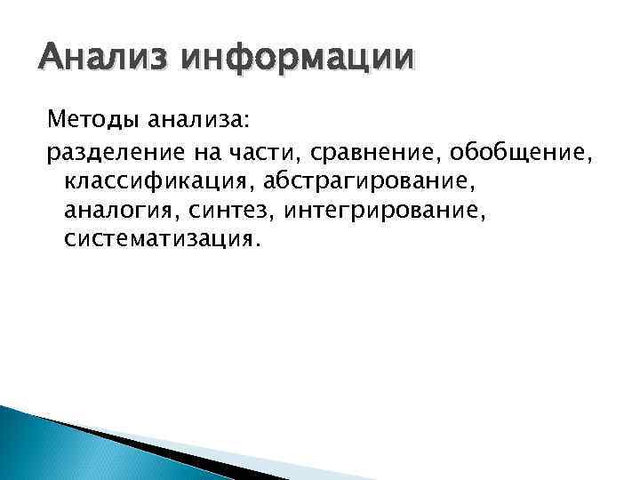 Анализ информации Методы анализа: разделение на части, сравнение, обобщение, классификация, абстрагирование, аналогия, синтез, интегрирование,