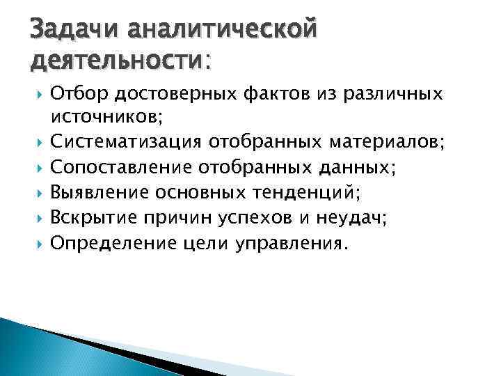 Задачи аналитической деятельности: Отбор достоверных фактов из различных источников; Систематизация отобранных материалов; Сопоставление отобранных