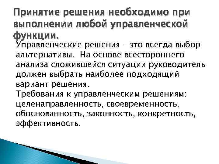 Принятие решения необходимо при выполнении любой управленческой функции. Управленческие решения – это всегда выбор