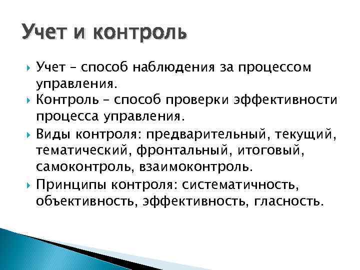 Учет и контроль Учет – способ наблюдения за процессом управления. Контроль – способ проверки