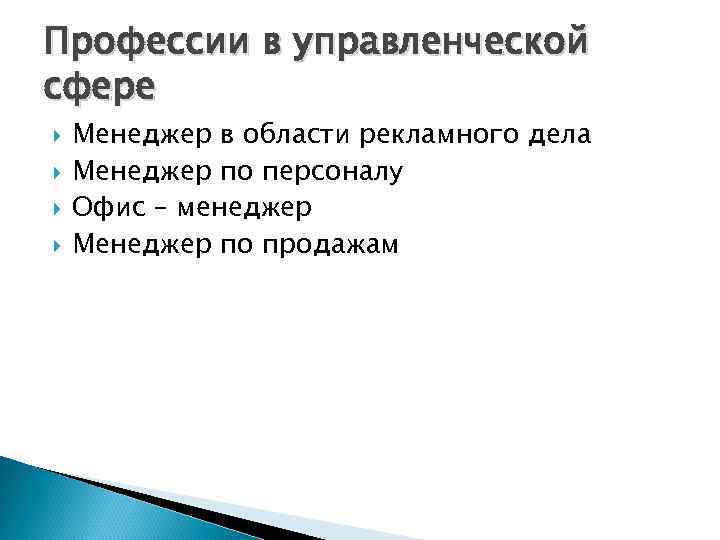 Профессии в управленческой сфере Менеджер в области рекламного дела Менеджер по персоналу Офис –