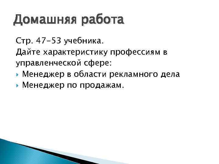 Домашняя работа Стр. 47 -53 учебника. Дайте характеристику профессиям в управленческой сфере: Менеджер в