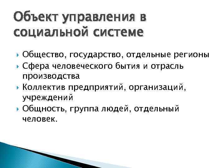 Объект управления в социальной системе Общество, государство, отдельные регионы Сфера человеческого бытия и отрасль