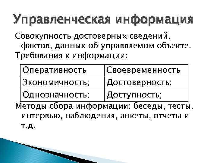 Управленческая информация Совокупность достоверных сведений, фактов, данных об управляемом объекте. Требования к информации: Оперативность