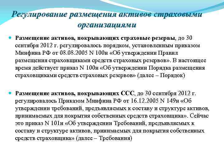 Виды страховых активов. Порядок размещения страховых резервов. Оценка инвестиционной деятельности страховой организации. Размещение страховых резервов страховщиков это. Инвестиции страховых резервов.