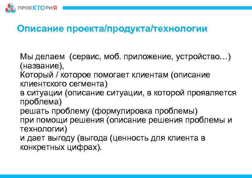 Описание проекта/продукта/технологии Мы делаем (сервис, моб. приложение, устройство…) (название), Который / которое помогает клиентам