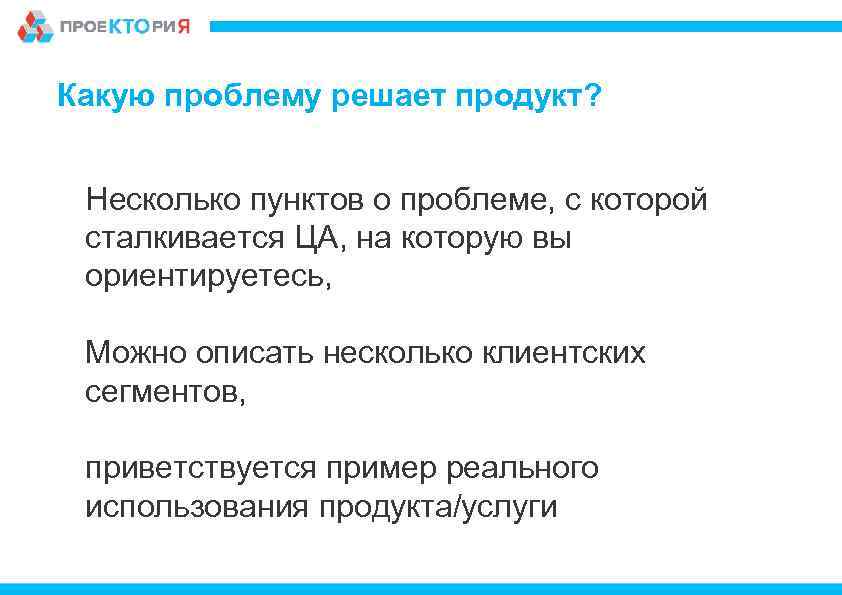 Какую проблему решает продукт? Несколько пунктов о проблеме, с которой сталкивается ЦА, на которую