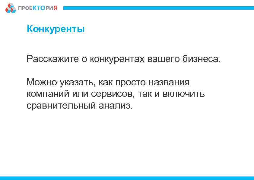 Конкуренты Расскажите о конкурентах вашего бизнеса. Можно указать, как просто названия компаний или сервисов,