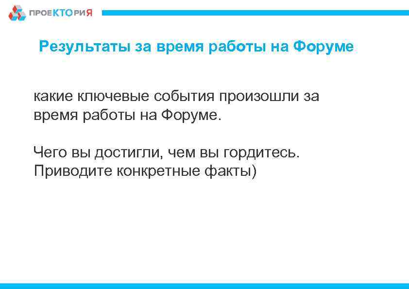 Результаты за время работы на Форуме какие ключевые события произошли за время работы на