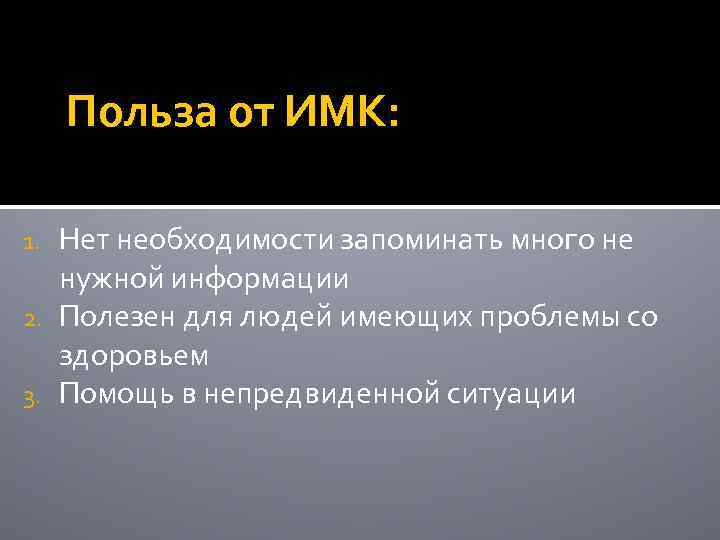 Польза от ИМК: Нет необходимости запоминать много не нужной информации 2. Полезен для людей