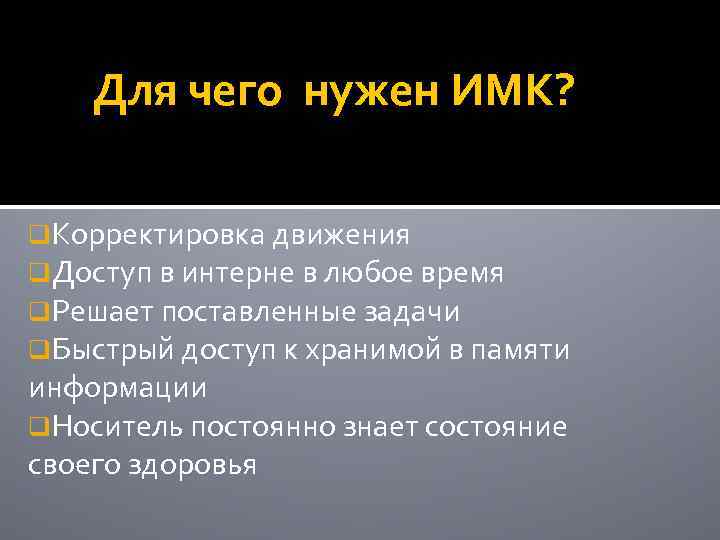 Для чего нужен ИМК? q. Корректировка движения q. Доступ в интерне в любое время