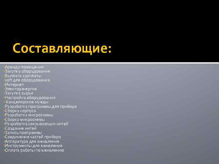 Составляющие: • Аренда помещения • Закупка оборудования • Выплата зарплаты • soft для оборудования