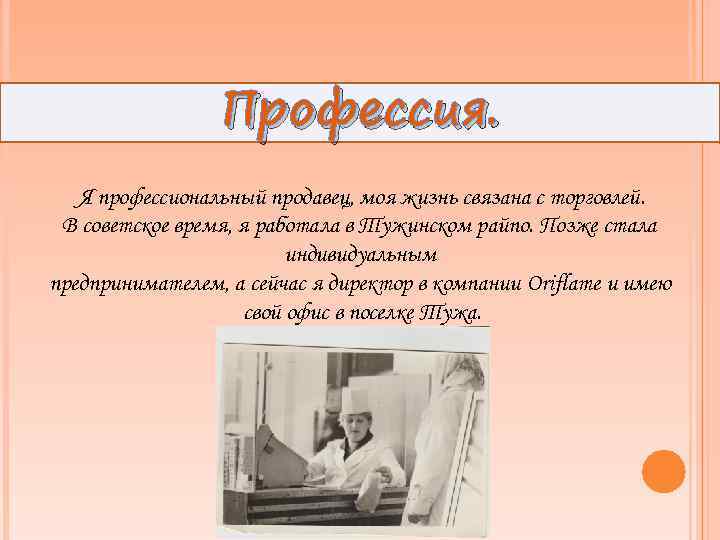 Профессия. Я профессиональный продавец, моя жизнь связана с торговлей. В советское время, я работала