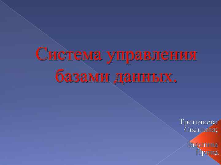 Система управления базами данных. Третьякова Светлана; Зазулина Ирина. 