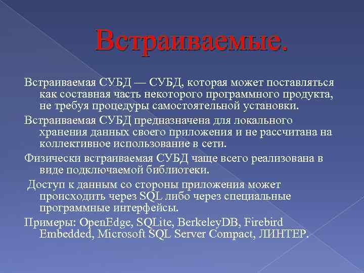 Встраиваемые. Встраиваемая СУБД — СУБД, которая может поставляться как составная часть некоторого программного продукта,