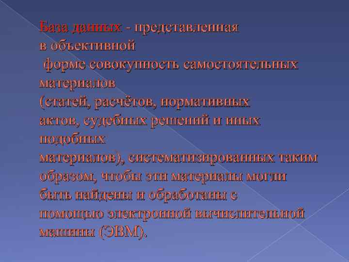 База данных - представленная в объективной форме совокупность самостоятельных материалов (статей, расчётов, нормативных актов,