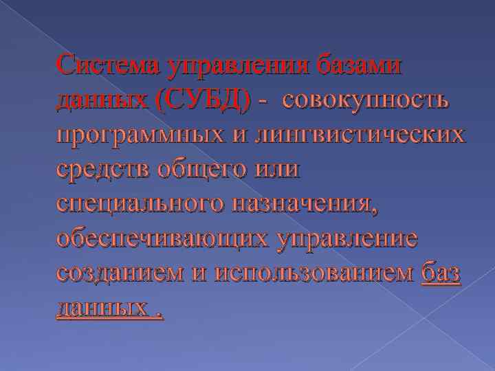 Система управления базами данных (СУБД) - совокупность программных и лингвистических средств общего или специального