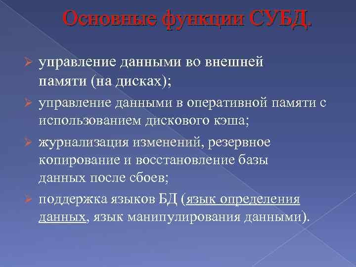 Основные функции СУБД. Ø управление данными во внешней памяти (на дисках); управление данными в