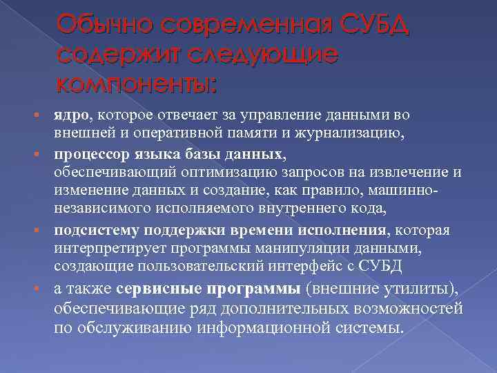 Обычно современная СУБД содержит следующие компоненты: ядро, которое отвечает за управление данными во внешней