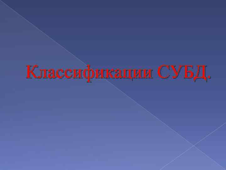 Классификации СУБД. 