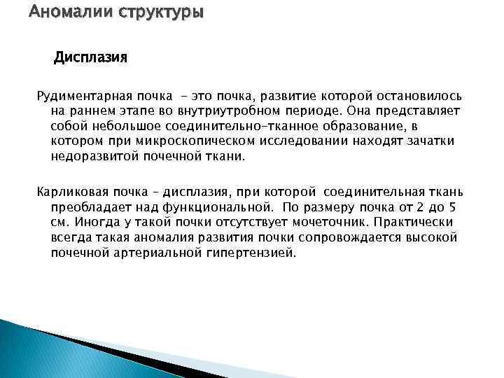 Аномалии структуры Дисплазия Рудиментарная почка - это почка, развитие которой остановилось на раннем этапе