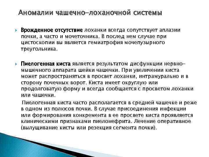 Аномалии чашечно-лоханочной системы Врожденное отсутствие лоханки всегда сопутствует аплазии почки, а часто и мочеточника.