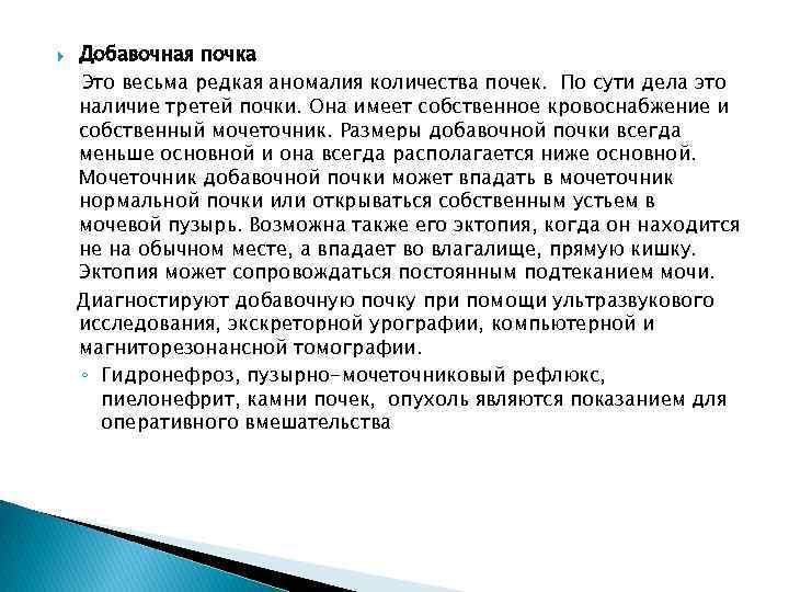  Добавочная почка Это весьма редкая аномалия количества почек. По сути дела это наличие