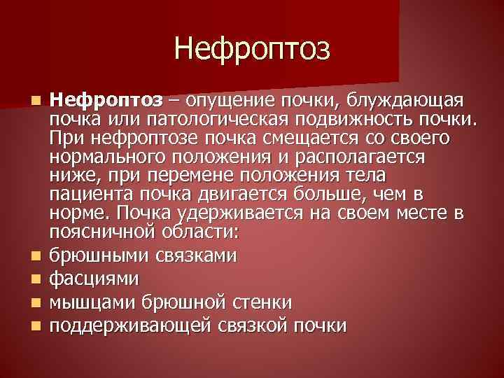 Нефроптоз n n n Нефроптоз – опущение почки, блуждающая почка или патологическая подвижность почки.