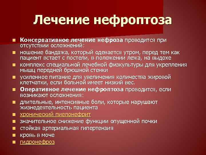 Лечение нефроптоза n n n Консервативное лечение нефроза проводится при отсутствии осложнений: ношение бандажа,