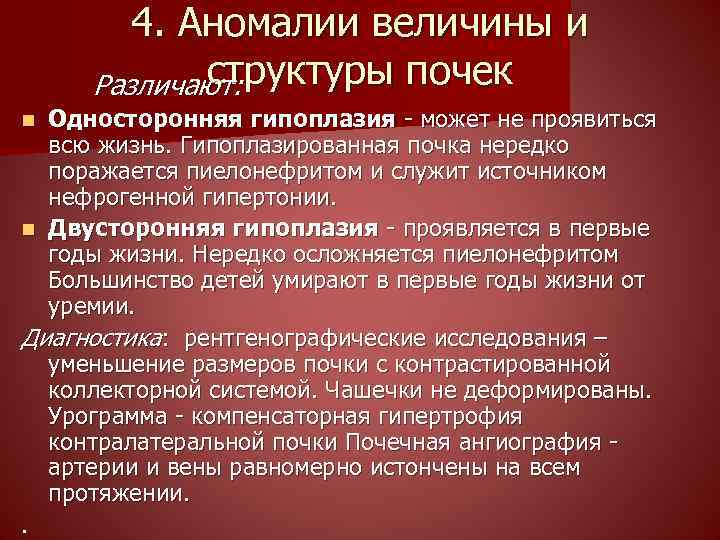 4. Аномалии величины и структуры почек Различают: Односторонняя гипоплазия - может не проявиться всю