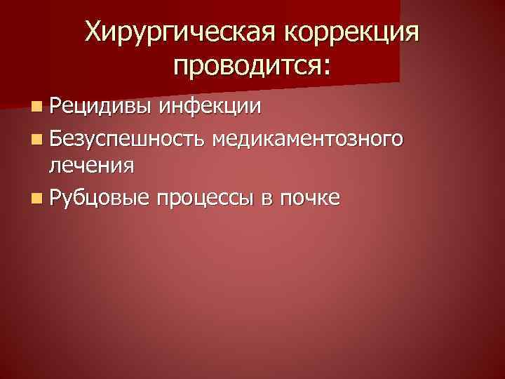 Хирургическая коррекция проводится: n Рецидивы инфекции n Безуспешность медикаментозного лечения n Рубцовые процессы в